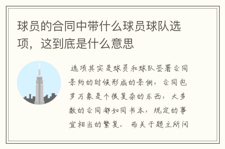 球员的合同中带什么球员球队选项,这到底是什么意思