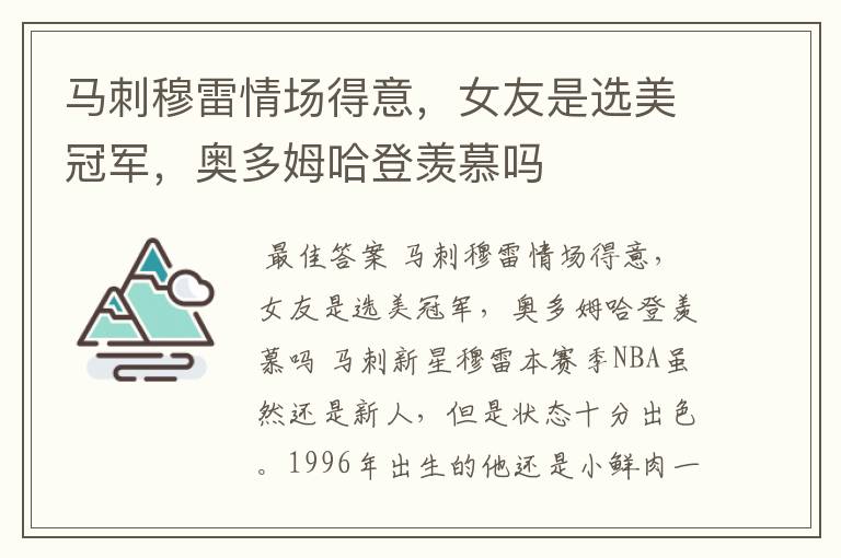 马刺穆雷情场得意,女友是选美冠军,奥多姆哈登羡慕吗