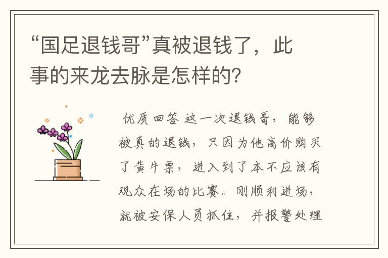 “国足退钱哥”真被退钱了,此事的来龙去脉是怎样的?