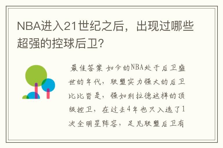 NBA进入21世纪之后,出现过哪些超强的控球后卫?