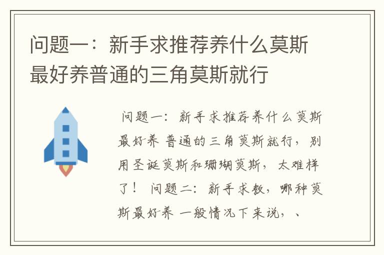 问题一:新手求推荐养什么莫斯最好养普通的三角莫斯就行