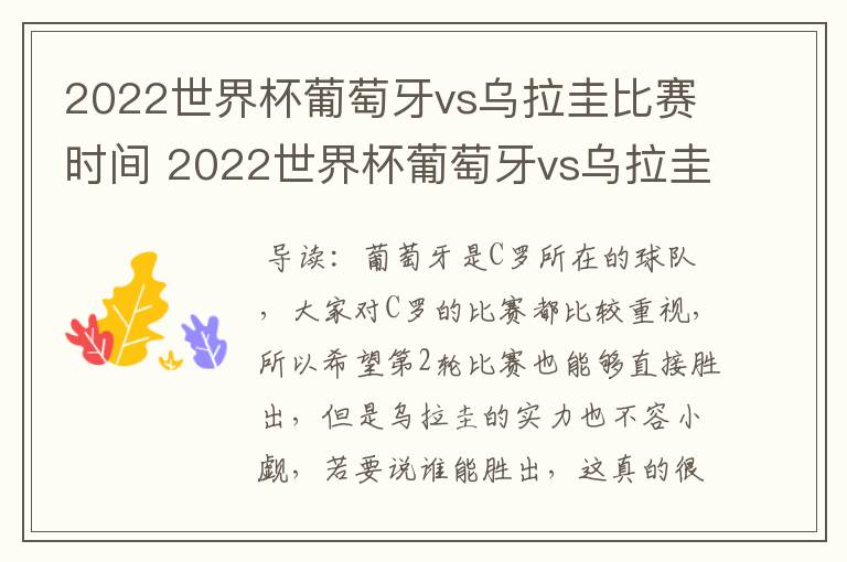 2022世界杯葡萄牙vs乌拉圭比赛时间 2022世界杯葡萄牙vs乌拉圭谁技高一筹