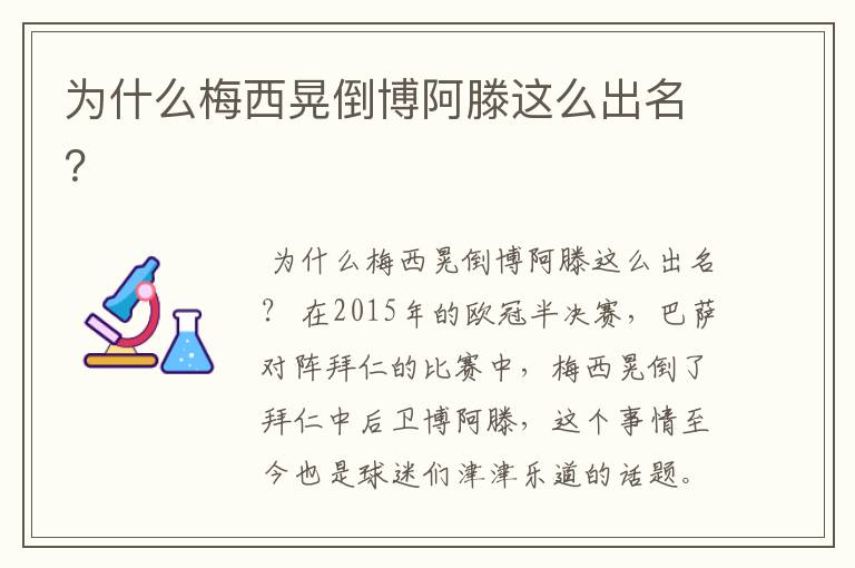 为什么梅西晃倒博阿滕这么出名?