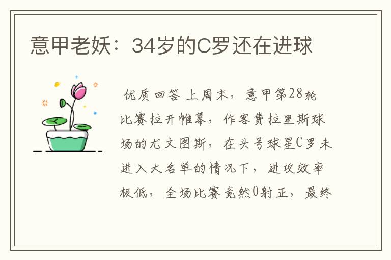 意甲老妖:34岁的C罗还在进球