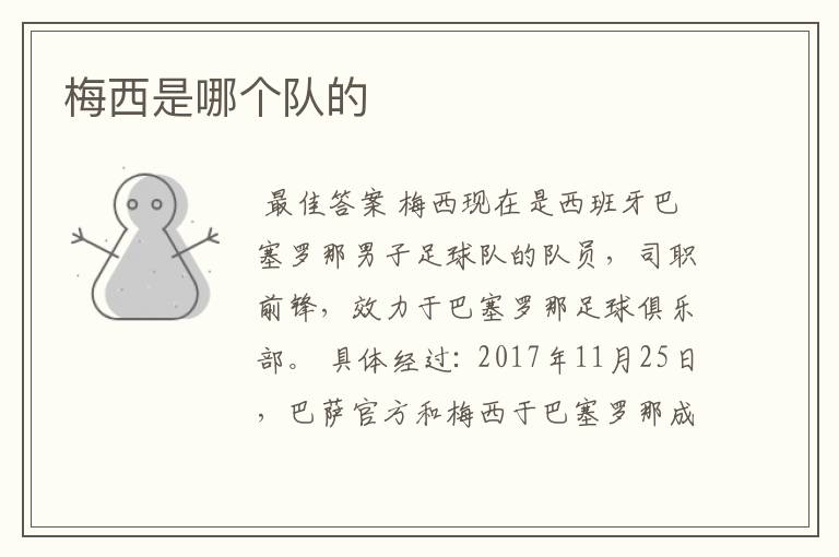 梅西是哪个队的