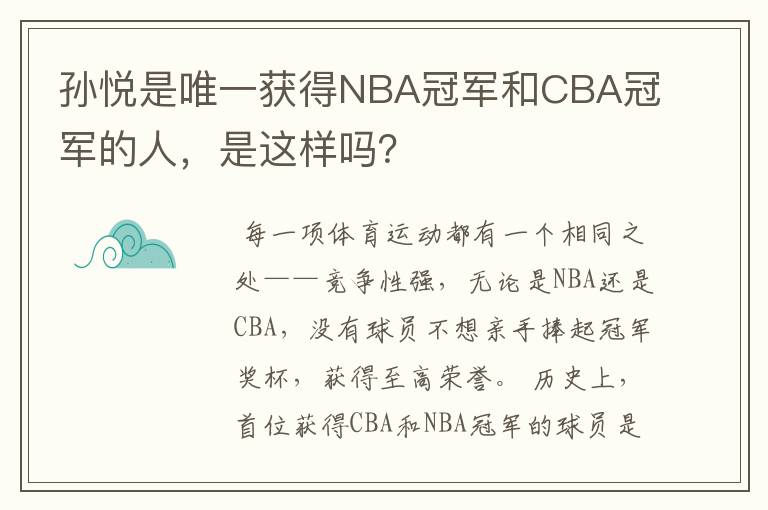 孙悦是唯一获得NBA冠军和CBA冠军的人,是这样吗?