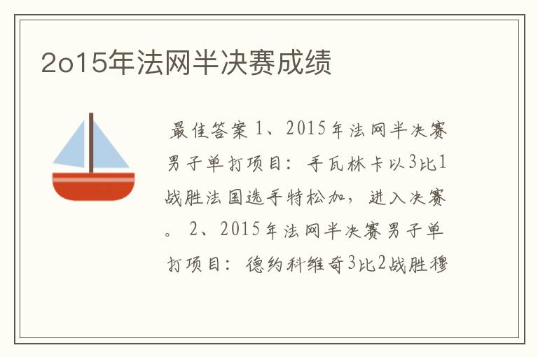 2o15年法网半决赛成绩