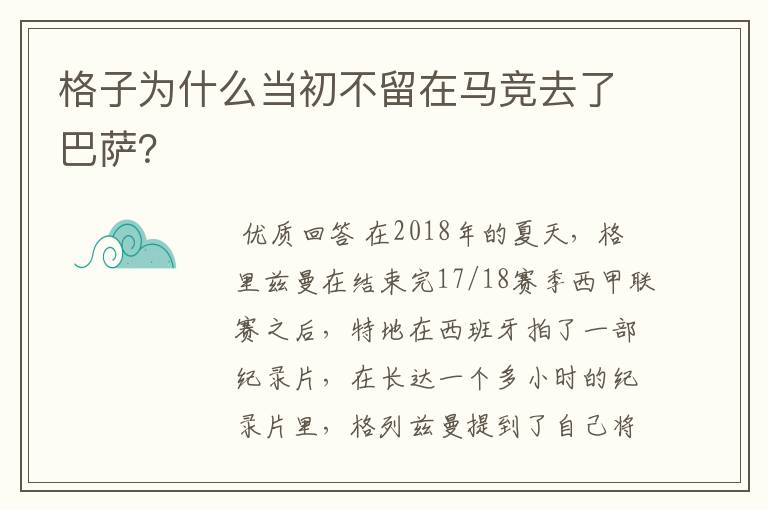 格子为什么当初不留在马竞去了巴萨?