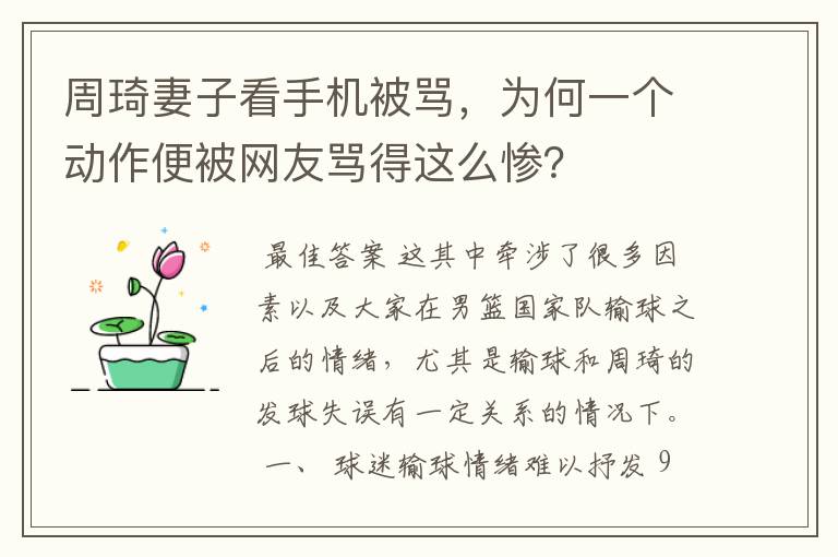 周琦妻子看手机被骂,为何一个动作便被网友骂得这么惨?