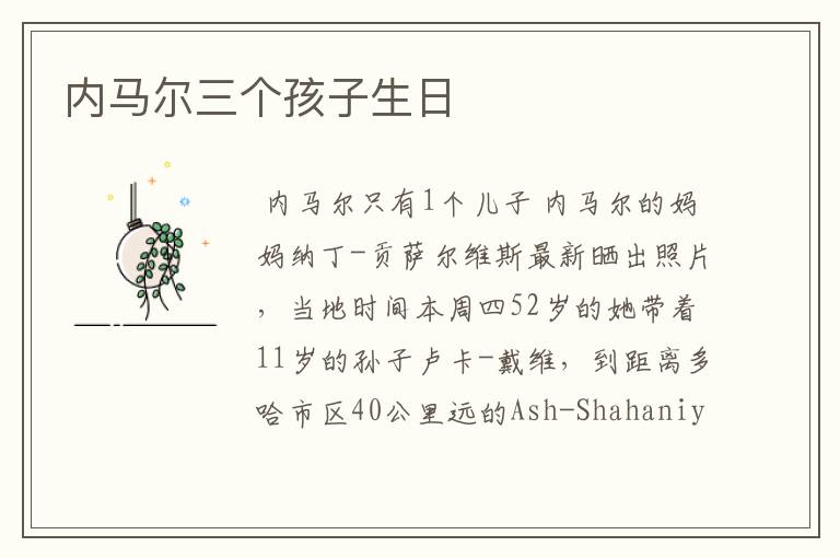 内马尔三个孩子生日