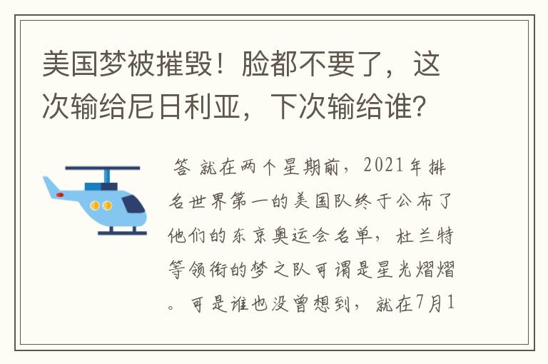 美国梦被摧毁!脸都不要了,这次输给尼日利亚,下次输给谁?
