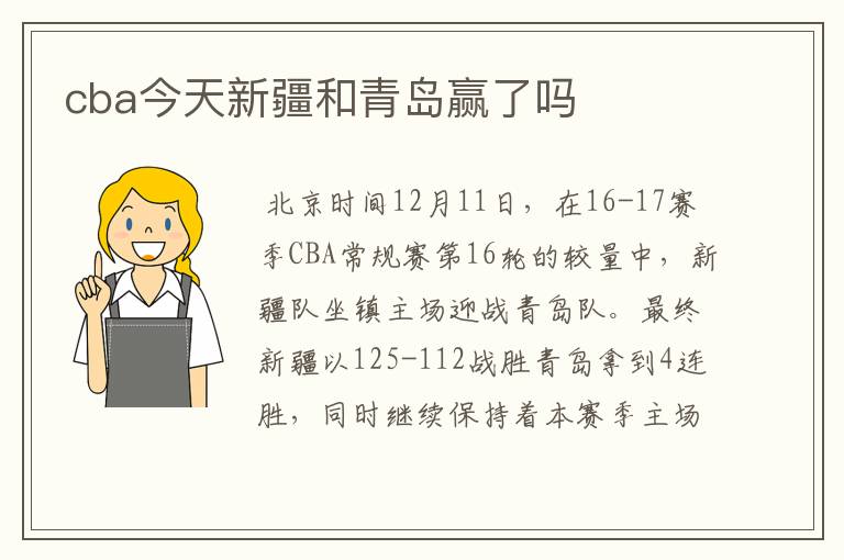 cba今天新疆和青岛赢了吗