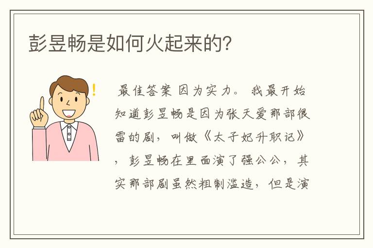 彭昱畅是如何火起来的?