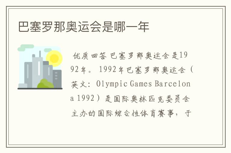 巴塞罗那奥运会是哪一年