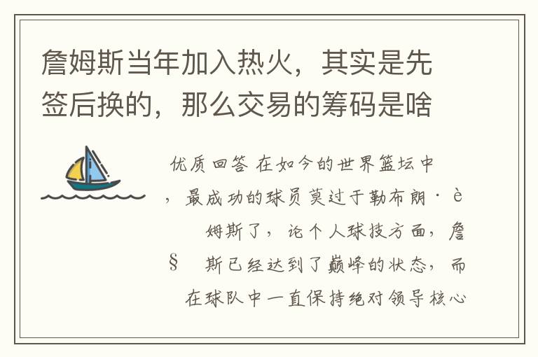 詹姆斯当年加入热火,其实是先签后换的,那么交易的筹码是啥?