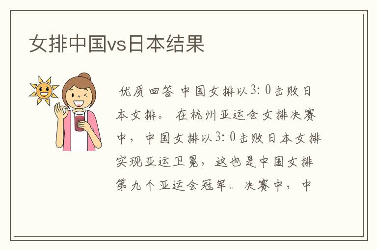 女排中国vs日本结果