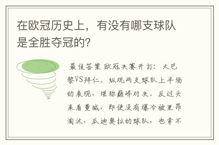 在欧冠历史上,有没有哪支球队是全胜夺冠的?