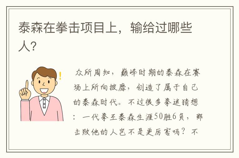 泰森在拳击项目上,输给过哪些人?