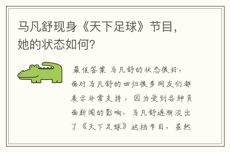 马凡舒现身《天下足球》节目,她的状态如何?