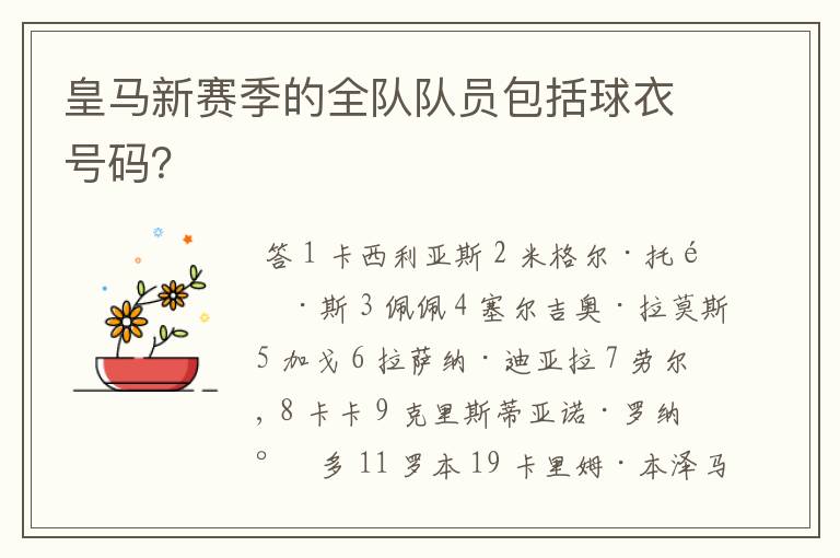 皇马新赛季的全队队员包括球衣号码?