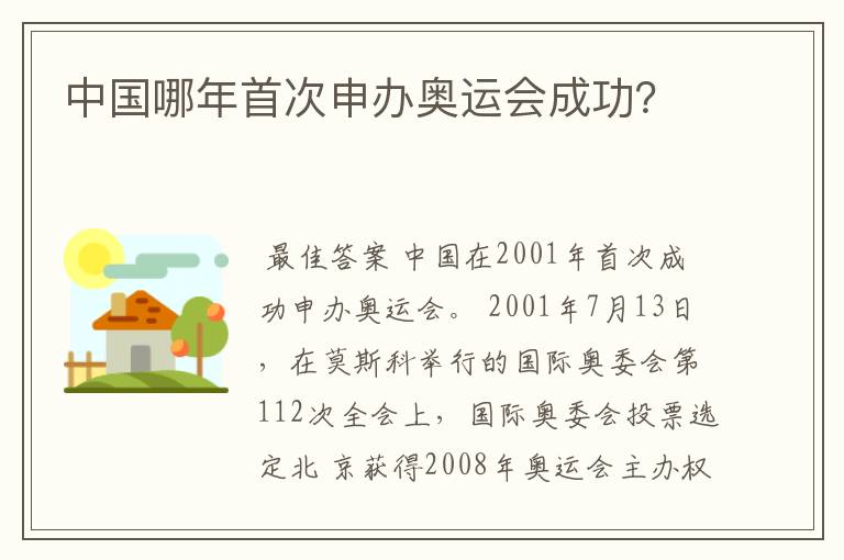 中国哪年首次申办奥运会成功?