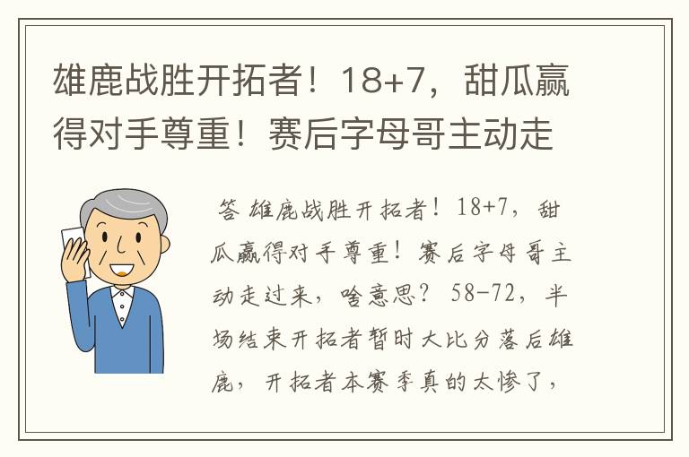 雄鹿战胜开拓者!18+7,甜瓜赢得对手尊重!赛后字母哥主动走过来,啥意思?