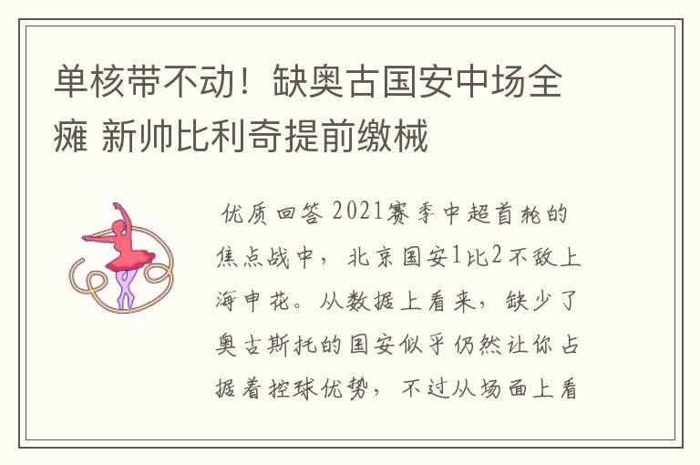 单核带不动!缺奥古国安中场全瘫 新帅比利奇提前缴械