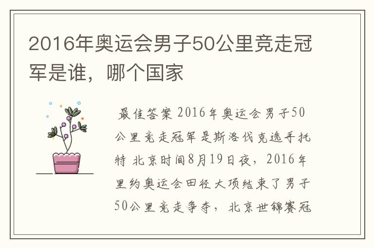 2016年奥运会男子50公里竞走冠军是谁,哪个国家