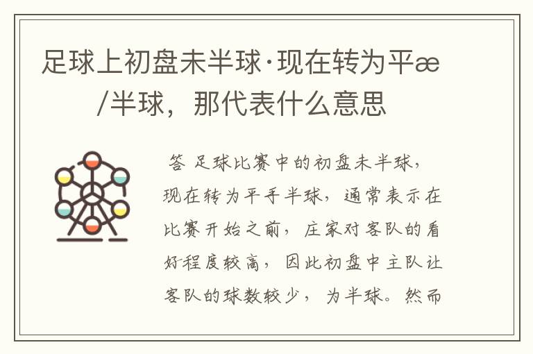 足球上初盘未半球·现在转为平手/半球,那代表什么意思