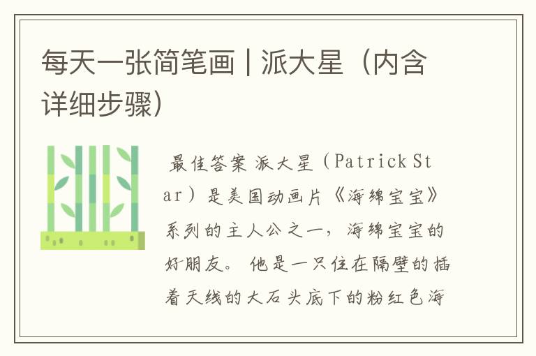 每天一张简笔画 | 派大星(内含详细步骤)