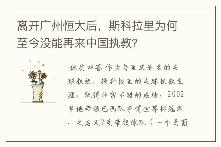 离开广州恒大后,斯科拉里为何至今没能再来中国执教?
