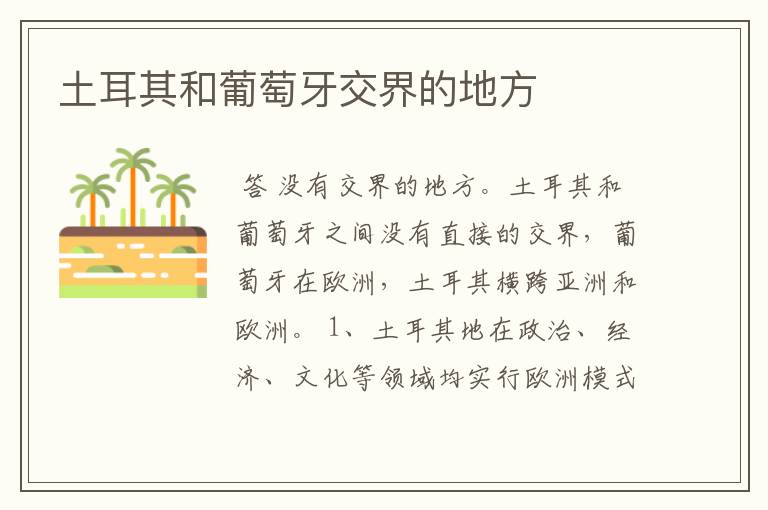 土耳其和葡萄牙交界的地方