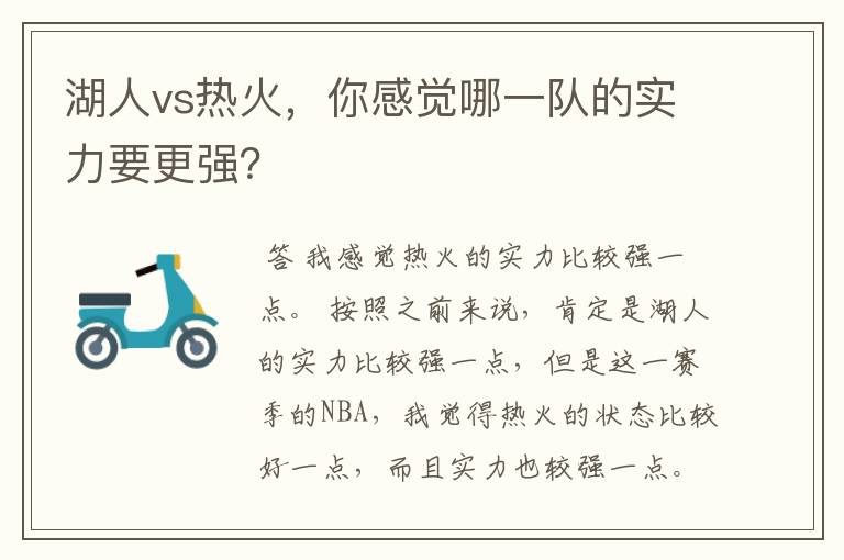 湖人vs热火,你感觉哪一队的实力要更强?