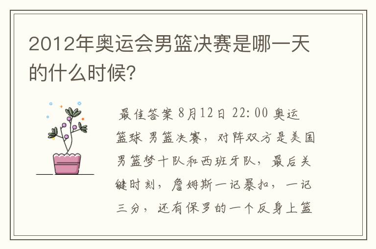 2012年奥运会男篮决赛是哪一天的什么时候?
