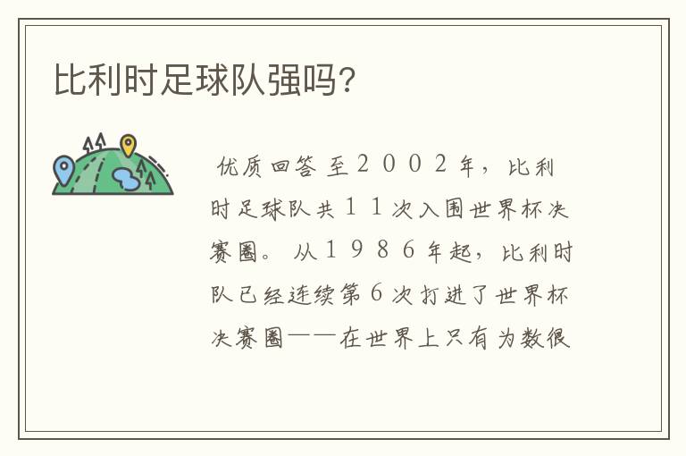比利时足球队强吗?
