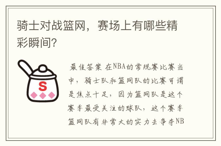 骑士对战篮网,赛场上有哪些精彩瞬间?
