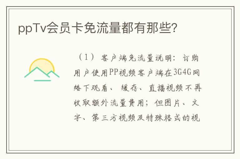 ppTv会员卡免流量都有那些?