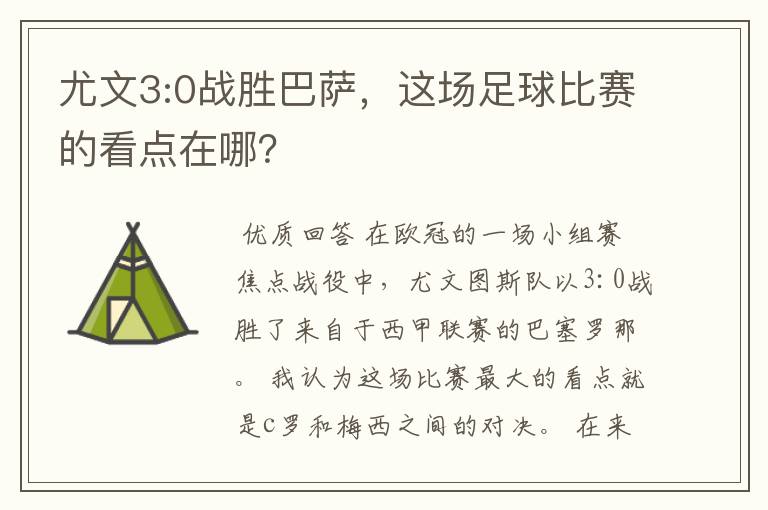 尤文3:0战胜巴萨,这场足球比赛的看点在哪?