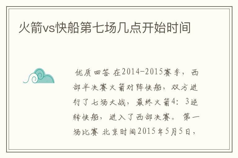 火箭vs快船第七场几点开始时间
