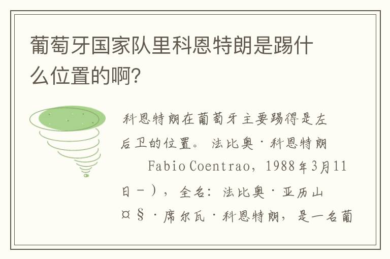 葡萄牙国家队里科恩特朗是踢什么位置的啊?