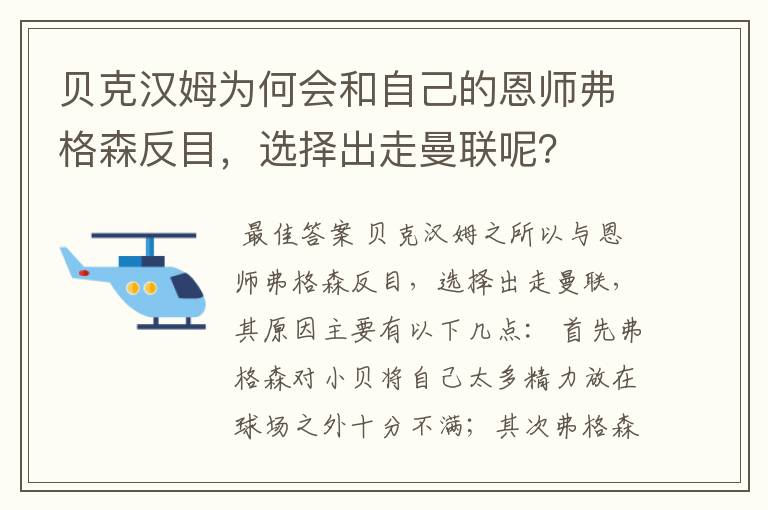 贝克汉姆为何会和自己的恩师弗格森反目,选择出走曼联呢?