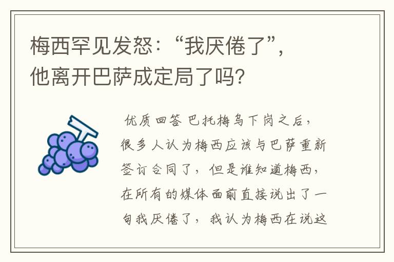 梅西罕见发怒:“我厌倦了”,他离开巴萨成定局了吗?