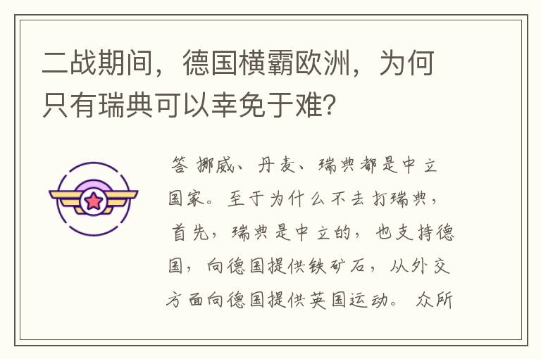 二战期间，德国横霸欧洲，为何只有瑞典可以幸免于难？