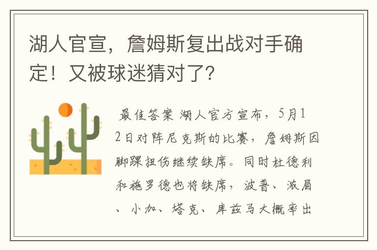 湖人官宣,詹姆斯复出战对手确定!又被球迷猜对了?