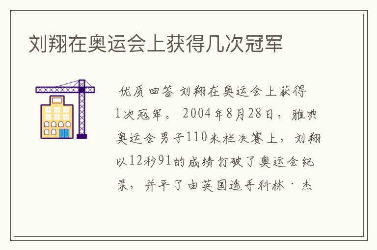 刘翔在奥运会上获得几次冠军