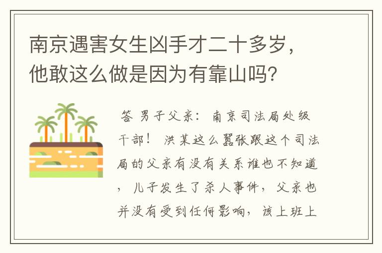 南京遇害女生凶手才二十多岁,他敢这么做是因为有靠山吗?