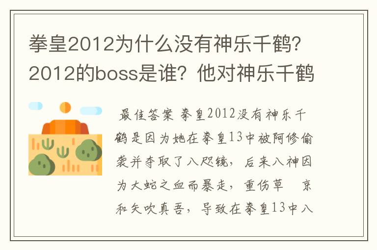 拳皇2012为什么没有神乐千鹤?2012的boss是谁?他对神乐千鹤做了什么?