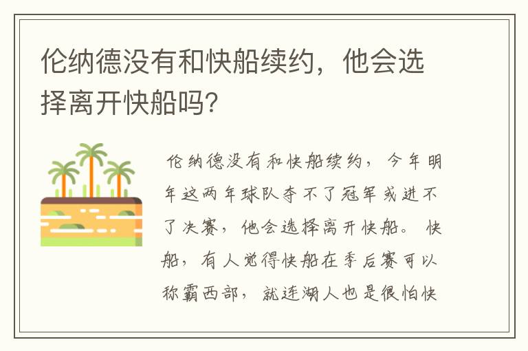 伦纳德没有和快船续约,他会选择离开快船吗?