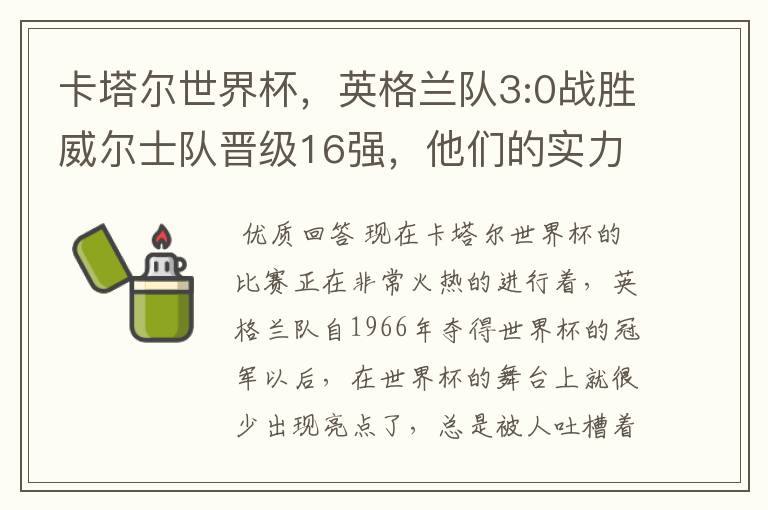 卡塔尔世界杯,英格兰队3:0战胜威尔士队晋级16强,他们的实力有多强?