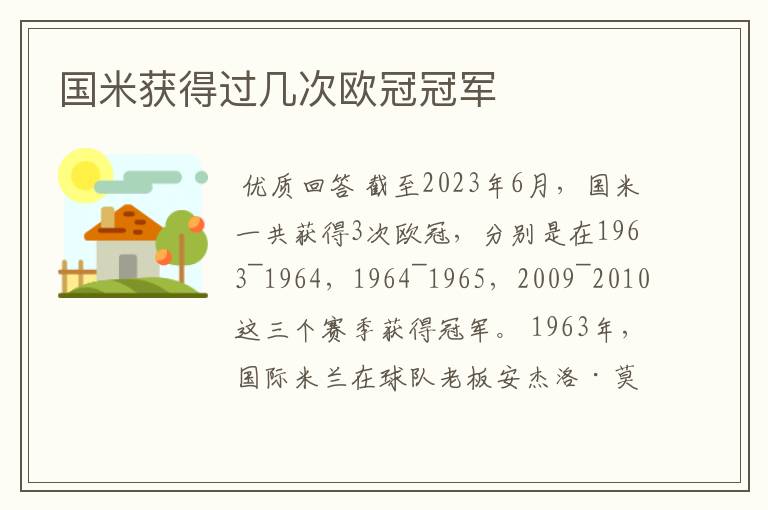 国米获得过几次欧冠冠军